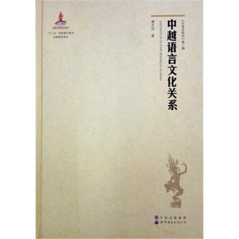 《东南亚研究》第二辑:中越语言文化关系