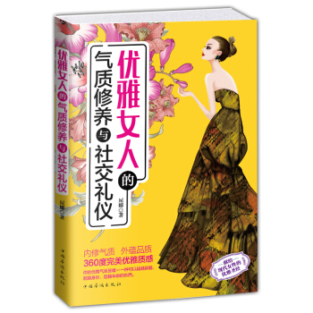 优雅女人的气质修养与社交礼仪 pdf epub mobi 电子书 下载