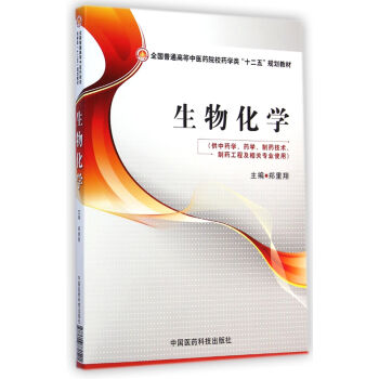 全國普通高等中醫藥院校藥學類“十二五”規劃教材: 生物化學