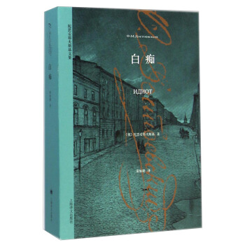陀思妥耶夫斯基文集：白痴 pdf epub mobi 电子书 下载