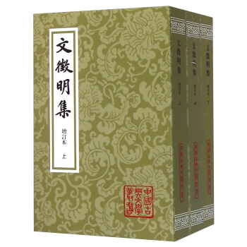 中國古典文學叢書：文徵明集（增訂本 套裝上中下冊） pdf epub mobi 電子書 下載