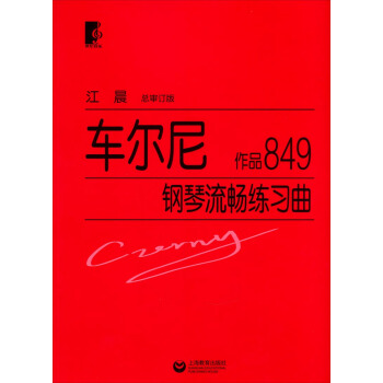 车尔尼钢琴流畅练习曲：作品849 pdf epub mobi 电子书 下载