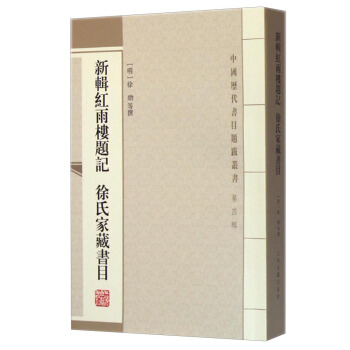中國曆代書目題跋叢書:新輯紅雨樓題記 徐氏傢藏書目