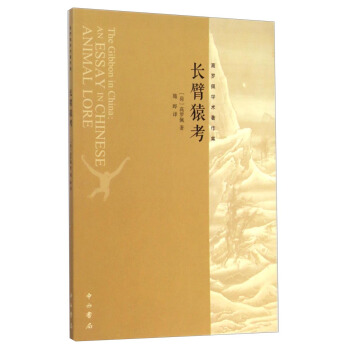 高罗佩学术著作集：长臂猿考 [The Gibbon in China: An Essay in Chinese Animal Lore] pdf epub mobi 电子书 下载