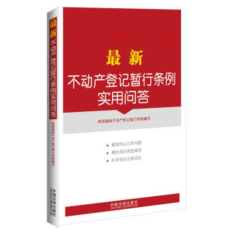 最新不動産登記暫行條例實用問答（附典型案例、相關規定） pdf epub mobi 電子書 下載