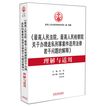 《最高人民法院、最高人民检察院关于办理走私刑事案件适用法律若干问题的解释》 理解与适用 pdf epub mobi 电子书 下载