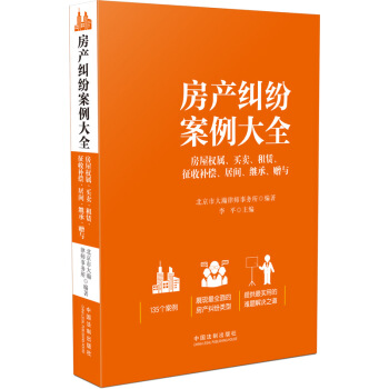 房产纠纷案例大全 房屋权属、买卖、租赁、征收补偿、居间、继承、赠与 pdf epub mobi 电子书 下载