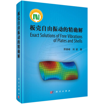 闆殼自由振動的精確解 [Exact Sloutions of Free Vibrations of Plates and Shells] pdf epub mobi 電子書 下載