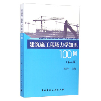建築施工現場力學知識100例(第二版)