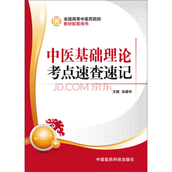 全國高等中醫藥院校教材配套用書:中醫基礎理論考點速查速記