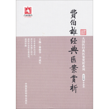 費伯雄經典醫案賞析/大國醫經典醫案賞析係列 pdf epub mobi 電子書 下載