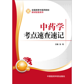 中药学考点速查速记 pdf epub mobi 电子书 下载
