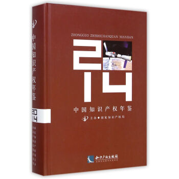 中国知识产权年鉴2014 pdf epub mobi 电子书 下载