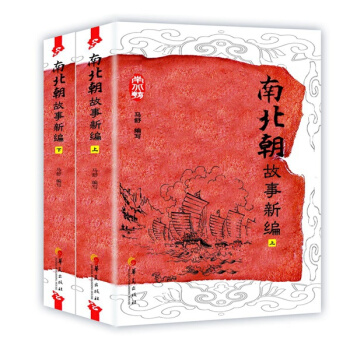 南北朝故事新编（套装上下册） pdf epub mobi 电子书 下载