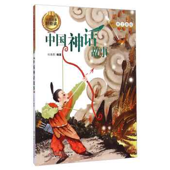 經典故事輕鬆讀-中國神話故事 [7-10歲] pdf epub mobi 電子書 下載