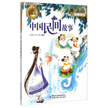 经典故事轻松读-中国民间故事 [7-10岁] pdf epub mobi 电子书 下载