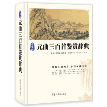 元麯三百首鑒賞辭典（學生版） pdf epub mobi 電子書 下載