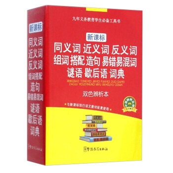 新課標·同義詞 近義詞 反義詞 組詞 搭配 造句 易錯易混詞 謎語 歇後語 詞典(雙色辨析本)