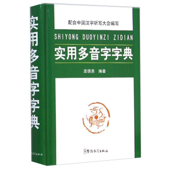 實用多音字字典 pdf epub mobi 電子書 下載