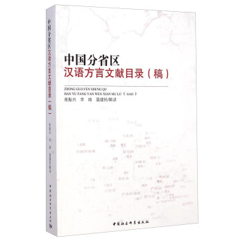 中國分省區漢語方言文獻目錄 pdf epub mobi 電子書 下載
