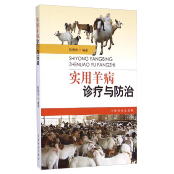 实用羊病治疗与防治 pdf epub mobi 电子书 下载