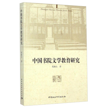 中國書院文學教育研究 pdf epub mobi 電子書 下載
