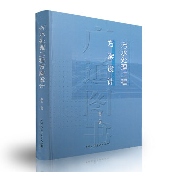 污水处理工程方案设计 pdf epub mobi 电子书 下载