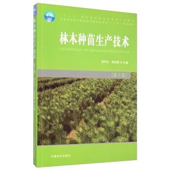 林木种苗生产技术（第2版） pdf epub mobi 电子书 下载