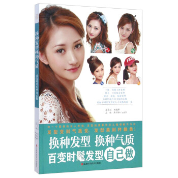 換種發型換種氣質：百變時髦發型自己做 pdf epub mobi 電子書 下載