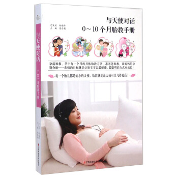 与天使对话：0-10个月胎教手册 pdf epub mobi 电子书 下载