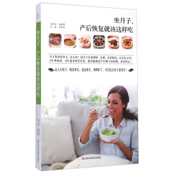 坐月子产后恢复就该这样吃 pdf epub mobi 电子书 下载
