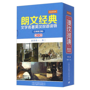 朗文经典文学名著英汉双语读物:第八级(适合高一、高二 套装共5册)