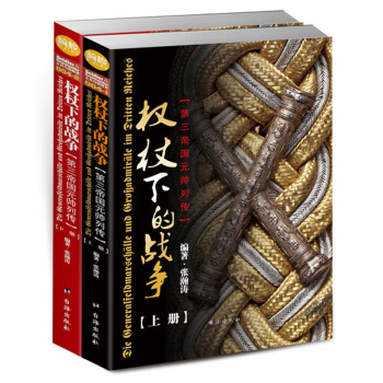 權杖下的戰爭：第三帝國元帥列傳（平裝版） pdf epub mobi 電子書 下載