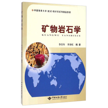 矿物岩石学/中国地质大学（武汉）地学类系列精品教材 pdf epub mobi 电子书 下载