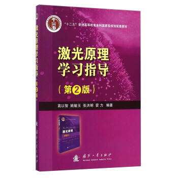 激光原理学习指导（第2版）/“十二五”普通高等教育本科国家级规划配套教材 pdf epub mobi 电子书 下载