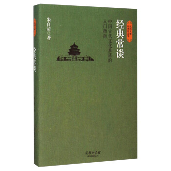 民国大师经典作品集·经典常谈：中国古代文化典籍的入门指南 pdf epub mobi 电子书 下载
