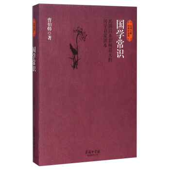 民国大师经典作品集·国学常识：民国以来影响最大的国学启蒙读本 pdf epub mobi 电子书 下载