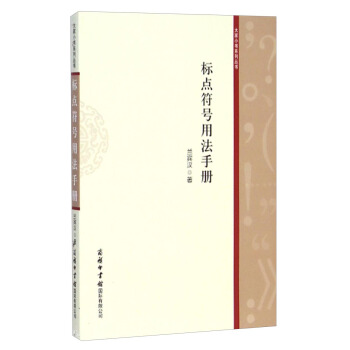 大傢小書係列叢書：標點符號用法手冊 pdf epub mobi 電子書 下載