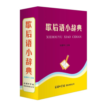 歇後語小辭典 pdf epub mobi 電子書 下載