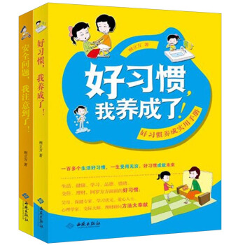 好習慣,我養成瞭!+安全問題,我注意到瞭!(套裝共2冊)