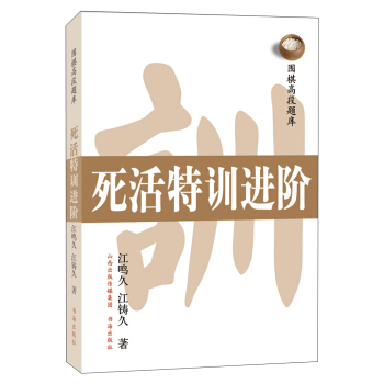 圍棋高段題庫：死活特訓進階 pdf epub mobi 電子書 下載
