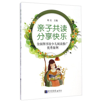 親子共讀 分享快樂：全國圖書館少兒閱讀推廣優秀案例 pdf epub mobi 電子書 下載