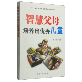 智慧父母培養齣優秀兒童 pdf epub mobi 電子書 下載