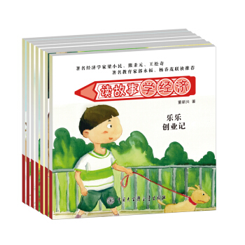 读故事 学经济（套装共7册） [7-10岁] pdf epub mobi 电子书 下载