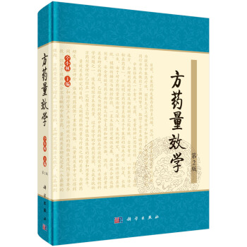 方药量效学（第2版） pdf epub mobi 电子书 下载