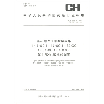 基礎地理信息數字成果1:5000 1:10000 1:25000 1:50000 1:10000（第1部分）：數字綫劃圖 [Digital products of fundamental geographic information—1: 5 000 1 : 10 000 1 : 25 000 1 : 50 000 1 : 100 000—Part 1: Digital line graphs] pdf epub mobi 電子書 下載