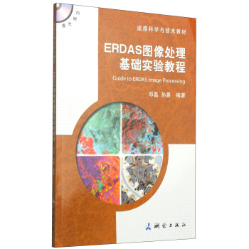 遥感科学与技术教材：ERDAS图像处理基础实验教程（附DVD-ROM光盘1张） [Guide to ERDAS Image Processing] pdf epub mobi 电子书 下载