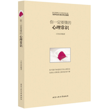 你一定要懂的心理常识 pdf epub mobi 电子书 下载