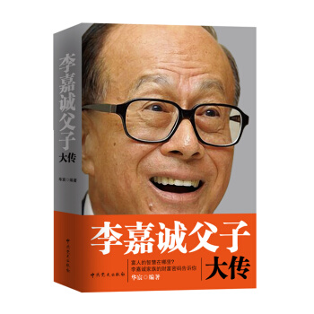 李嘉誠父子大傳 pdf epub mobi 電子書 下載
