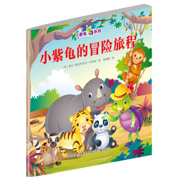小紫龜繪本係列：小紫龜的冒險旅程 [3-6歲] pdf epub mobi 電子書 下載